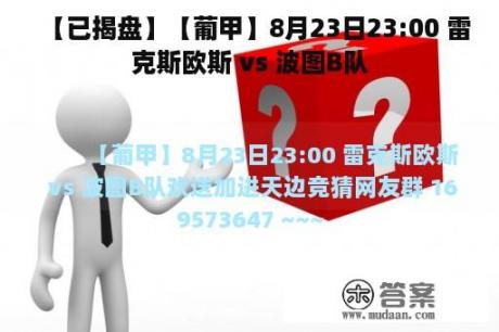 【已揭盘】【葡甲】8月23日23:00 雷克斯欧斯 vs 波图B队