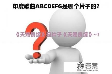 印度歌曲ABCDEFG是哪个片子的？