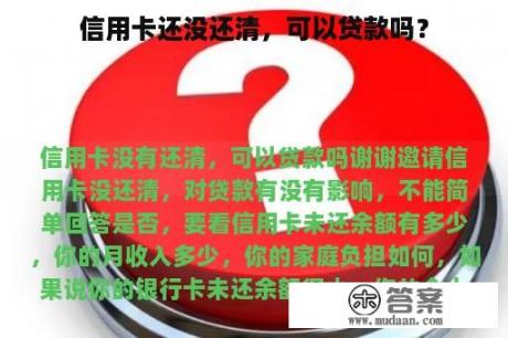 信用卡还没还清，可以贷款吗？