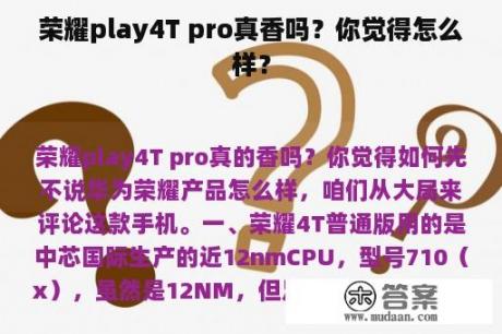 荣耀play4T pro真香吗？你觉得怎么样？