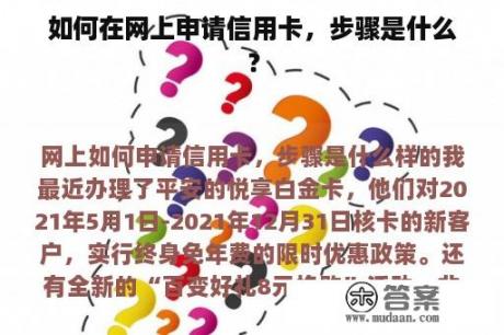 如何在网上申请信用卡，步骤是什么？