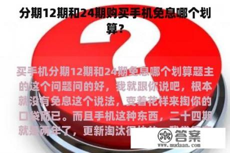 分期12期和24期购买手机免息哪个划算？