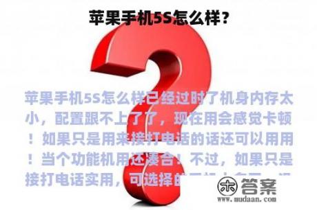 苹果手机5S怎么样？