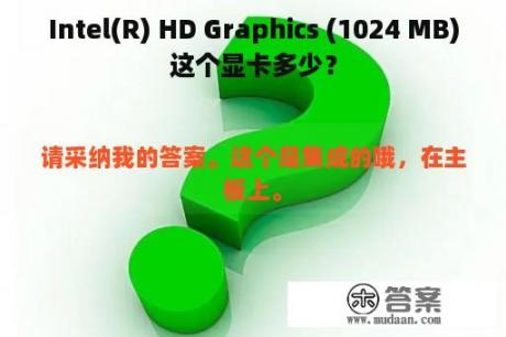 Intel(R) HD Graphics (1024 MB)这个显卡多少？