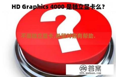 HD Graphics 4000 是独立显卡么？