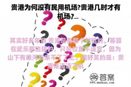 贵港为何没有民用机场?贵港几时才有机场？