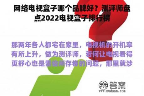 网络电视盒子哪个品牌好？测评师盘点2022电视盒子排行榜