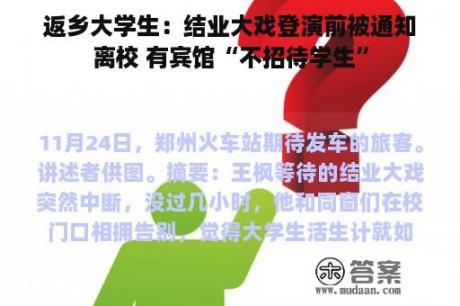 返乡大学生：结业大戏登演前被通知离校 有宾馆“不招待学生”