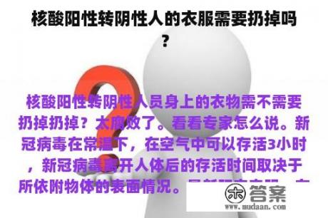 核酸阳性转阴性人的衣服需要扔掉吗？