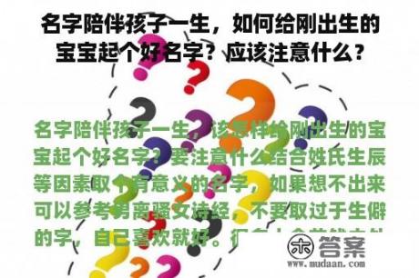 名字陪伴孩子一生，如何给刚出生的宝宝起个好名字？应该注意什么？