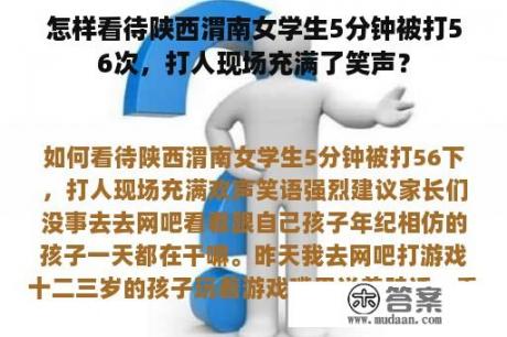 怎样看待陕西渭南女学生5分钟被打56次，打人现场充满了笑声？