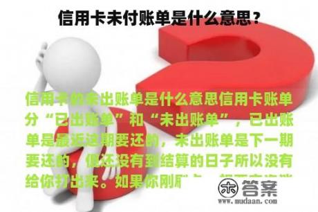 信用卡未付账单是什么意思？