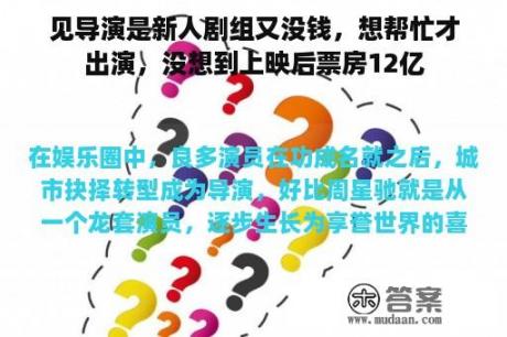 见导演是新人剧组又没钱，想帮忙才出演，没想到上映后票房12亿