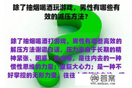 除了抽烟喝酒玩游戏，男性有哪些有效的减压方法？