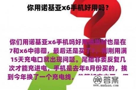 你用诺基亚x6手机好用吗？