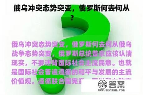 俄乌冲突态势突变，俄罗斯何去何从？