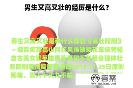 男生又高又壮的经历是什么？