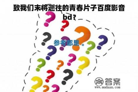 致我们末将逝往的青春片子百度影音bd？