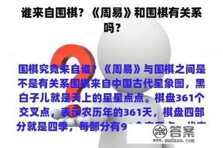 谁来自围棋？《周易》和围棋有关系吗？