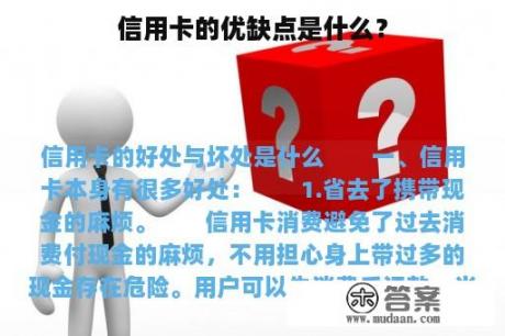 信用卡的优缺点是什么？