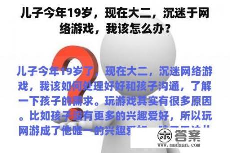 儿子今年19岁，现在大二，沉迷于网络游戏，我该怎么办？