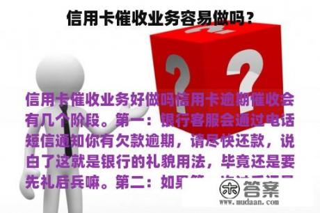 信用卡催收业务容易做吗？