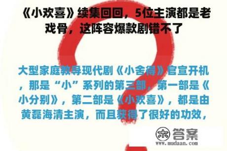 《小欢喜》续集回回，5位主演都是老戏骨，这阵容爆款剧错不了