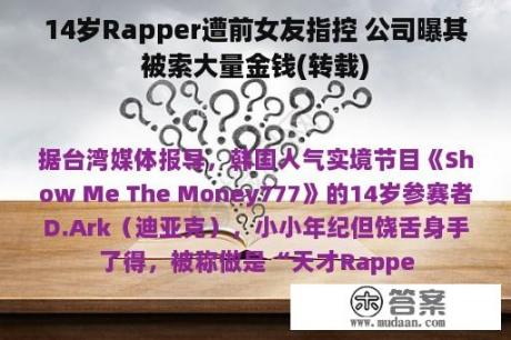 14岁Rapper遭前女友指控 公司曝其被索大量金钱(转载)