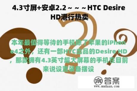 4.3寸屏+安卓2.2～～～HTC Desire HD港行热卖