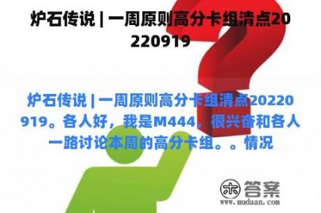 炉石传说 | 一周原则高分卡组清点20220919