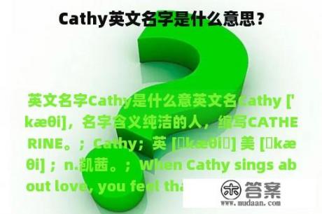 Cathy英文名字是什么意思？