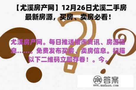 【尤溪房产网】12月26日尤溪二手房最新房源，买房、卖房必看！