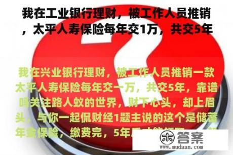 我在工业银行理财，被工作人员推销，太平人寿保险每年交1万，共交5年，可靠吗？