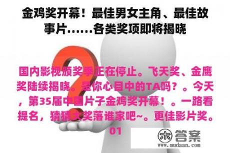 金鸡奖开幕！最佳男女主角、最佳故事片……各类奖项即将揭晓