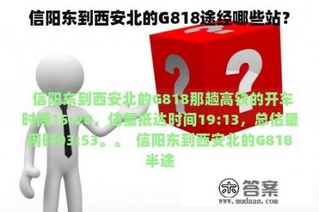 信阳东到西安北的G818途经哪些站？