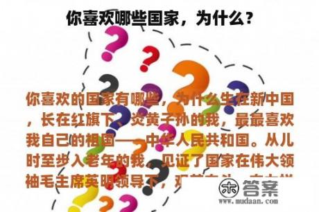 你喜欢哪些国家，为什么？