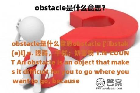 obstacle是什么意思？