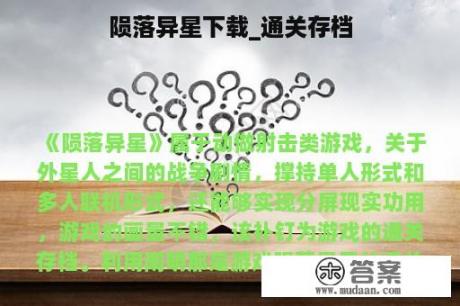 陨落异星下载_通关存档