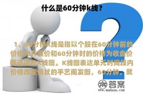 什么是60分钟k线？