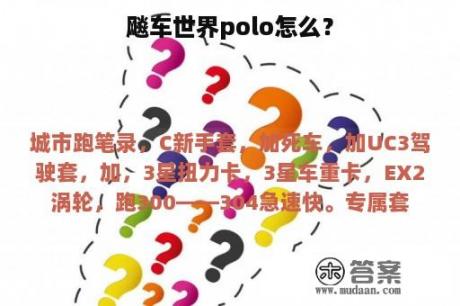 飚车世界polo怎么？