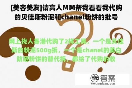 [美容美发]请高人MM帮我看看我代购的贝佳斯粉泥和chanel粉饼的批号