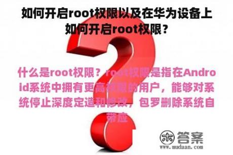 如何开启root权限以及在华为设备上如何开启root权限？