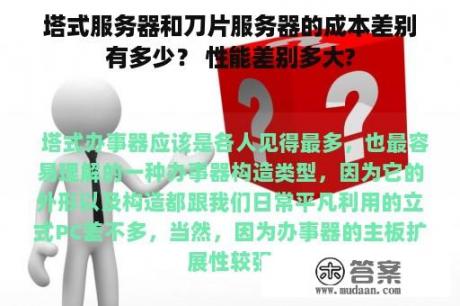 塔式服务器和刀片服务器的成本差别有多少？ 性能差别多大?