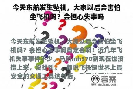 今天东航发生坠机，大家以后会害怕坐飞机吗？会担心失事吗