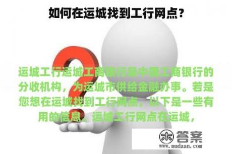 如何在运城找到工行网点？