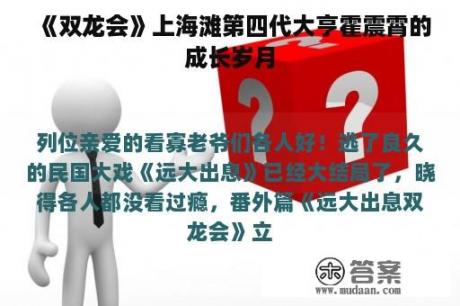 《双龙会》上海滩第四代大亨霍震霄的成长岁月