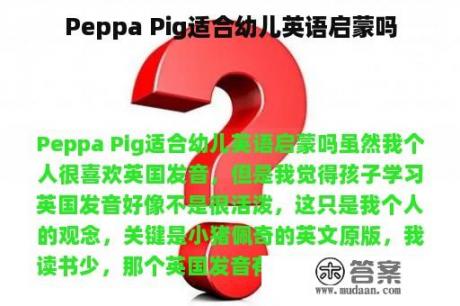 Peppa Pig适合幼儿英语启蒙吗