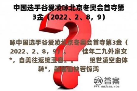 中国选手谷爱凌咏北京冬奥会首夺第3金（2022、2、8，9）