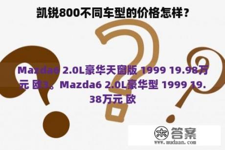 凯锐800不同车型的价格怎样？