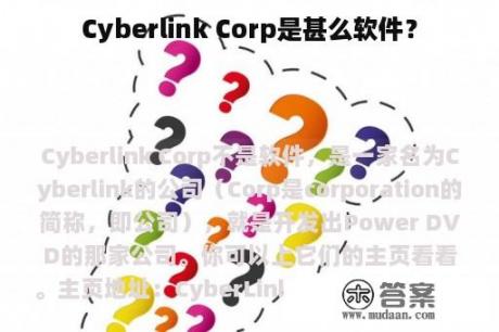 Cyberlink Corp是甚么软件？